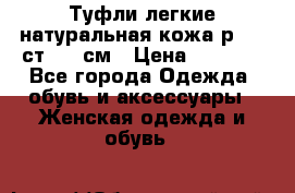 Туфли легкие натуральная кожа р. 40 ст. 26 см › Цена ­ 1 200 - Все города Одежда, обувь и аксессуары » Женская одежда и обувь   